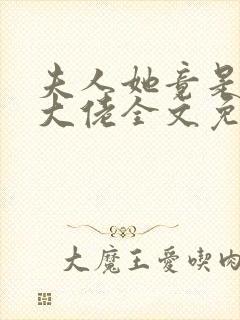 夫人她竟是全能大佬全文免费阅读大结局