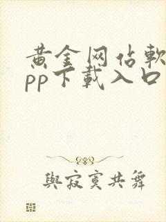 黄金网站软件app下载入口免费