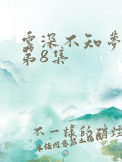 云深不知梦动漫第8集