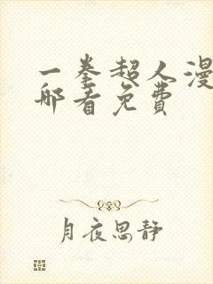 一拳超人漫画在哪看免费