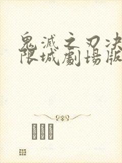 鬼灭之刃决战无限城剧场版