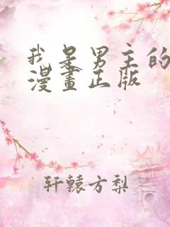 我是男主的情敌漫画正版