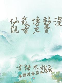 仙武传动漫在线观看免费