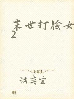 末世打脸女主42