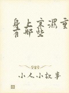 身上寒湿重症状有哪些