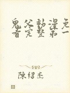 鬼父动漫免费观看完整第一季