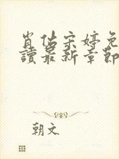 肖佑宋婷免费阅读最新章节更新