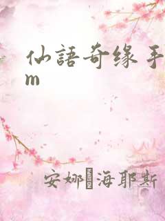 仙语奇缘手游gm