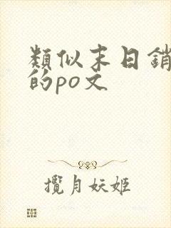 类似末日销魂窟的po文