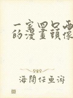 一家四口两儿子的漫画头像图片