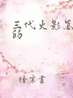 三代火影怎么死的