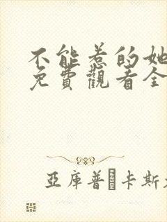 不能惹的她短剧免费观看全集