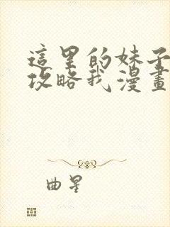 这里的妹子都想攻略我漫画免费阅读漫画