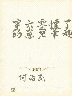 穿六零怀了大佬的崽儿笔趣阁