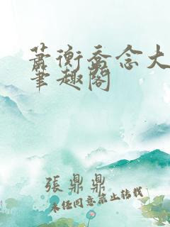 萧衡乔念大结局笔趣阁