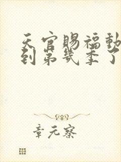 天官赐福动漫出到第几季了