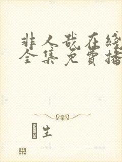 非人哉在线观看全集免费播放