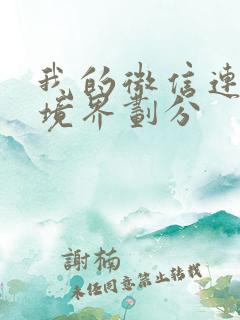 我的微信连三界境界划分