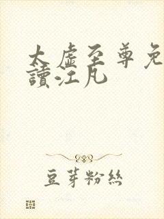 太虚至尊免费阅读江凡