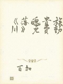 《落魄贵族琉璃川》免费动漫