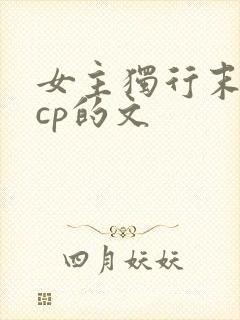 女主独行末世无cp的文