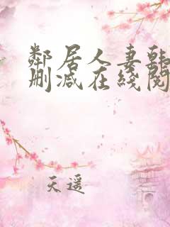 邻居人妻韩漫无删减在线阅读