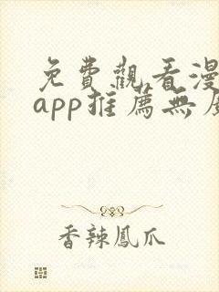 免费观看漫画的app推荐无广告