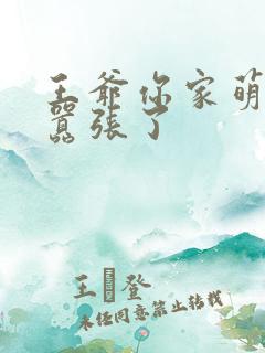 王爷你家萌妃太嚣张了