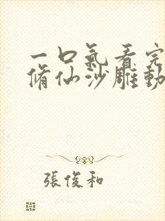 一口气看完穿越修仙沙雕动画