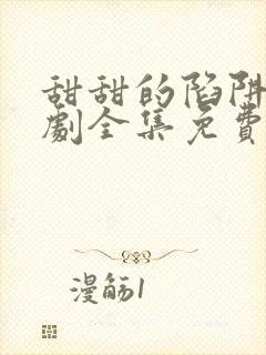 甜甜的陷阱电视剧全集免费播放