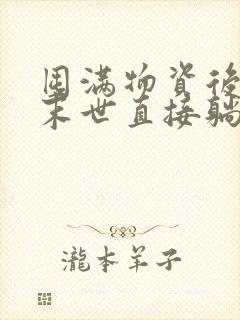 囤满物资后我在末世直接躺赢全文版