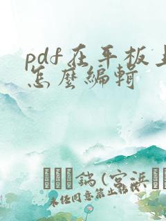 pdf在平板上怎么编辑