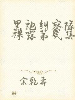 黑袍纠察队星光裸露第几集