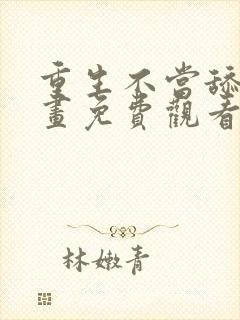 重生不当舔王漫画免费观看