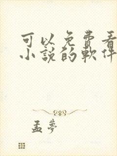 可以免费看漫画小说的软件