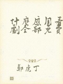 什么应用看电视剧全部免费