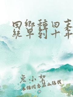 回乡种田末世系统早到十年笔趣阁