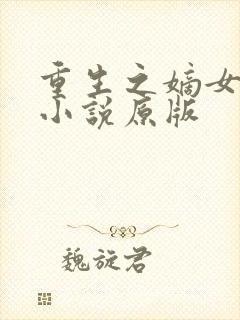 重生之嫡女祸妃小说原版