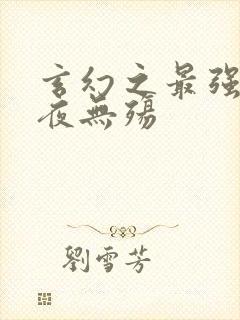 玄幻之最强反派夜无殇