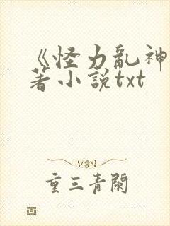 《怪力乱神》原著小说txt