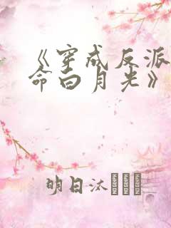 《穿成反派的短命白月光》