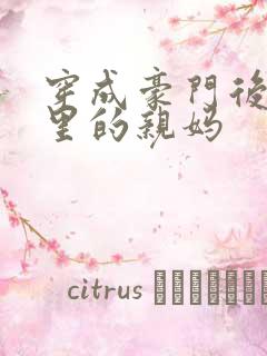 穿成豪门后妈文里的亲妈