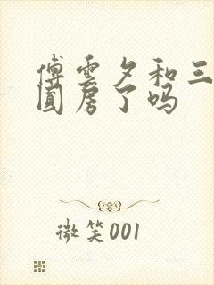 傅云夕和三小姐圆房了吗