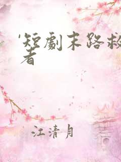 '短剧末路救赎者