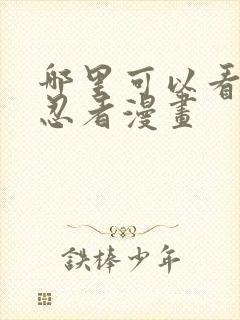 哪里可以看火影忍者漫画