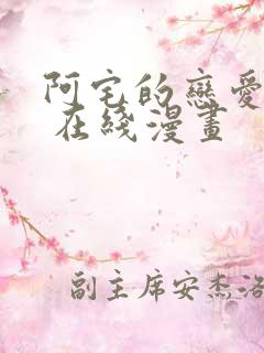 阿宅的恋爱真难 在线漫画