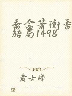 乔念萧衡番外大结局1498