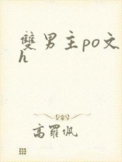 双男主po文高h