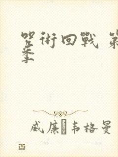 咒术回战 第2季