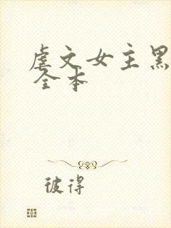 虐文女主黑化了 全本